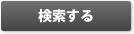検索する