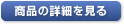 商品の詳細を見る