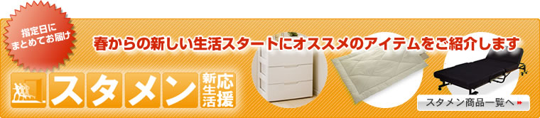 スタメン新生活　商品一覧へ