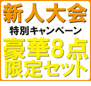 新人大会特別キャンペーン 豪華8点限定セット