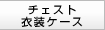 チェスト/衣装ケース