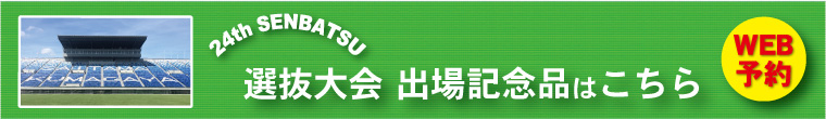 選抜大会 出場記念品はコチラ