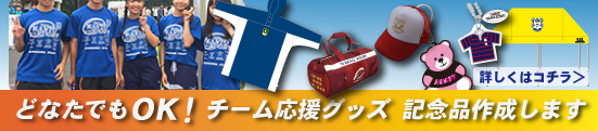 どなたでもOK！チーム応援グッズ記念品作成します