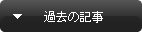 過去の記事