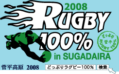 どっぷりRUGBY100%　菅平ポスター