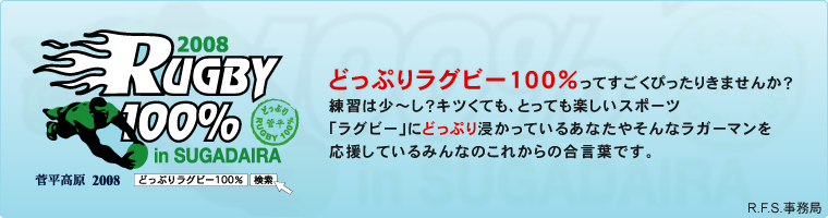 どっぷりラグビー100%ってすごくぴったりきませんか？練習は少～し？キツくても、とっても楽しいスポーツ「ラグビー」にどっぷり浸かっているあなたやそんなラガーマンを応援しているみんなのこれからの合言葉です。
