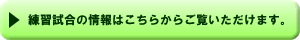 練習試合の情報はこちらからご覧いただけます。