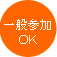 一般参加OK