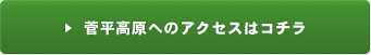 菅平高原へのアクセスはコチラ