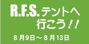 R.F.Sテントへ行こう!!