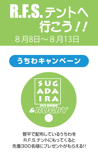 菅平の試合情報がわかる！プレゼントがもらえる！