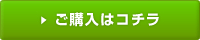 ご購入はこちら