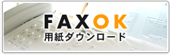 FAX注文OK