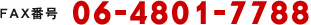 FAX番号 06-4801-7788