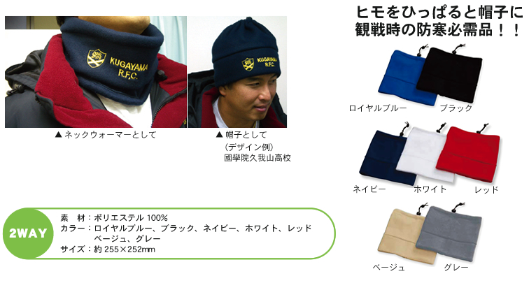 帽子兼ネックウォーマー紹介画像