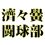 済々黌高校