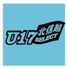 北信越Ｕ17