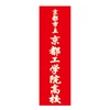 京都工学院高校