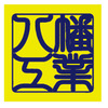 八幡工業高校