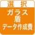 オリジナルガラス盾・データ作成費