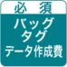 オリジナルジャージ型バッグタグ・データ作成費