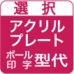 オリジナルアクリルプレート・ボール印字型代