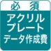 オリジナルアクリルプレート・データ作成費