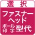 オリジナルファスナーヘッド・ボール印字型代