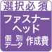 オリジナルファスナーヘッド（背番号個別入り）データ作成費