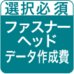 オリジナルファスナーヘッド（同一デザイン）データ作成費