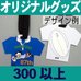 オリジナルジャージ型バッグタグ・300個以上