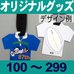 オリジナルジャージ型バッグタグ・100～299個