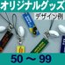 オリジナルアクリルプレート印字ボール付・50～99個