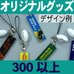 オリジナルアクリルプレート無地ボール付・300個以上