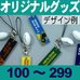 オリジナルアクリルプレート無地ボール付・100～299個