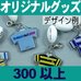 オリジナルファスナーヘッド印字ボール付・300個以上