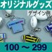 オリジナルファスナーヘッド印字ボール付・100～299個