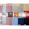 防炎遮光カーテン 135cm丈厚地2枚組