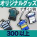 オリジナルジャージ型ラバーストラップ ・300個 以上