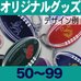 オリジナルボール型リフレクター・50～99個