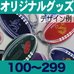 オリジナルボール型リフレクター・100～299個