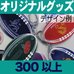 オリジナルボール型リフレクター・300個以上