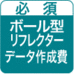 オリジナルボール型リフレクター・データ作成費