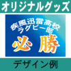 オリジナル勝ち幕(横断幕)