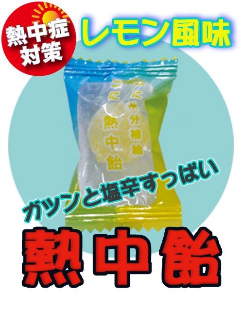 熱中飴 レモン味 1kg入 約0粒 R F S ショップ 熱中飴 レモン味 1kg入 約0粒 R F S ショップ
