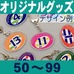 オリジナルアクリル・キーホルダー（ボール型）50～99個