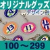 オリジナルアクリル・キーホルダー（ボール型）100～299個
