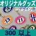 オリジナルアクリル・キーホルダー（ボール型）300個以上