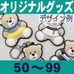 オリジナルラバーベア・キーホルダー・50～99個