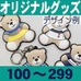 オリジナルラバーベア・キーホルダー・100～299個